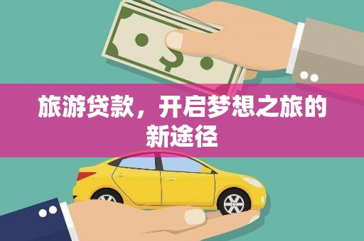 合肥旅游贷款，开启梦想之旅的新途径