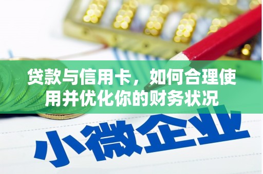 合肥贷款与信用卡，如何合理使用并优化你的财务状况