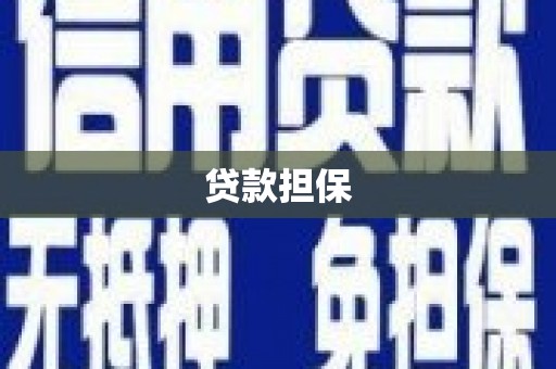 合肥贷款担保
