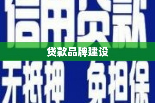 合肥贷款品牌建设
