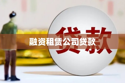 合肥融资租赁公司贷款