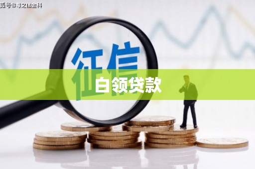 合肥白领贷款