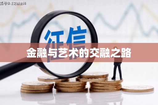 合肥金融与艺术的交融之路