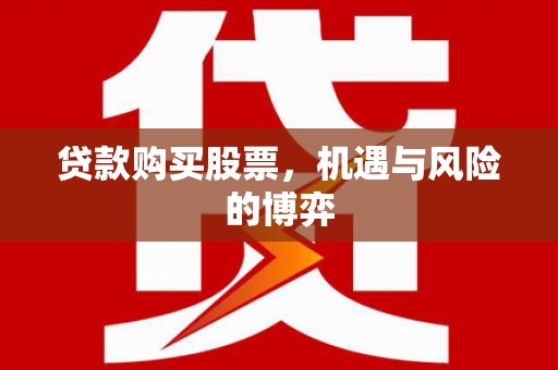 合肥贷款购买股票，机遇与风险的博弈