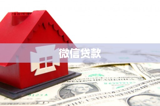 合肥微信贷款