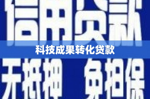 合肥科技成果转化贷款