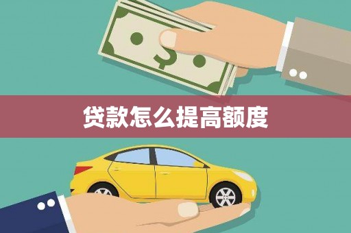 合肥贷款怎么提高额度