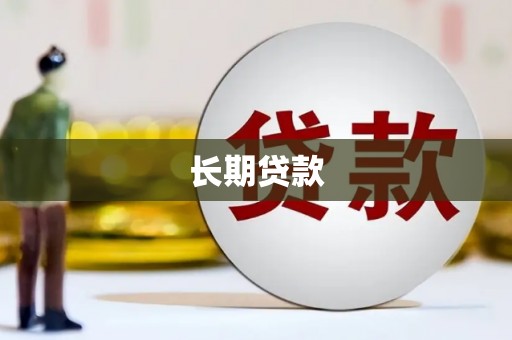 合肥长期贷款