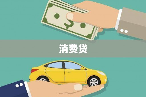 合肥消费贷
