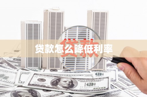 合肥贷款怎么降低利率