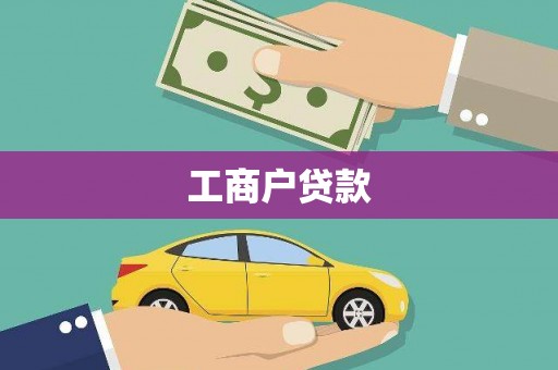 合肥工商户贷款