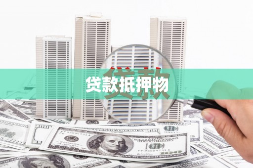 合肥贷款抵押物