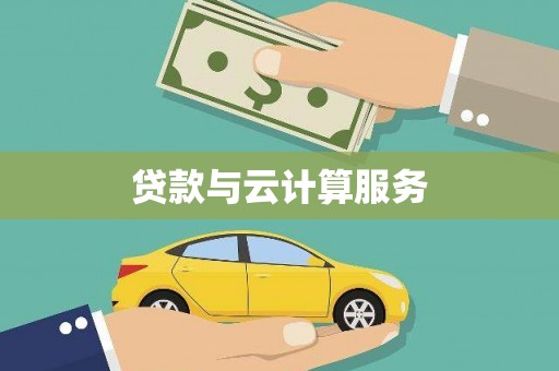 合肥贷款与云计算服务
