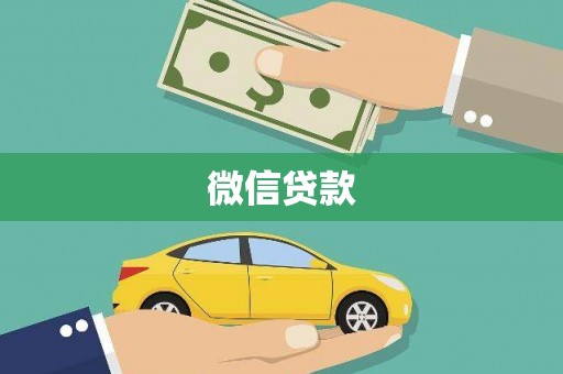 合肥微信贷款