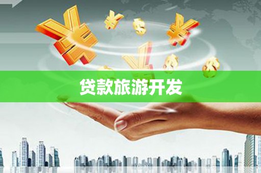 合肥贷款旅游开发