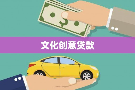 合肥文化创意贷款