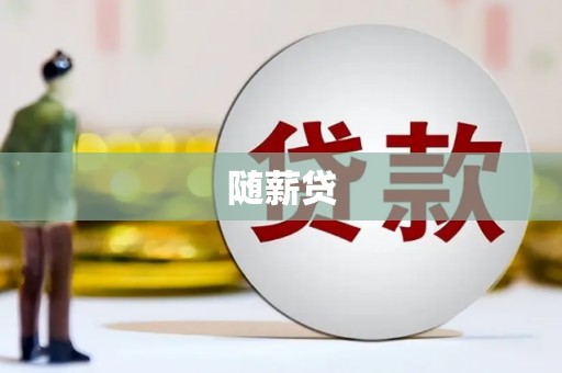 合肥随薪贷