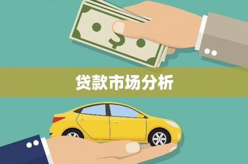 合肥贷款市场分析