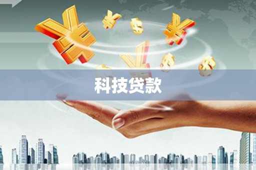 合肥科技贷款