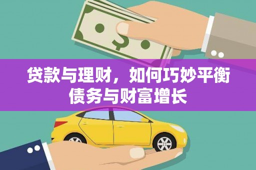 合肥贷款与理财，如何巧妙平衡债务与财富增长