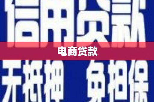 合肥电商贷款