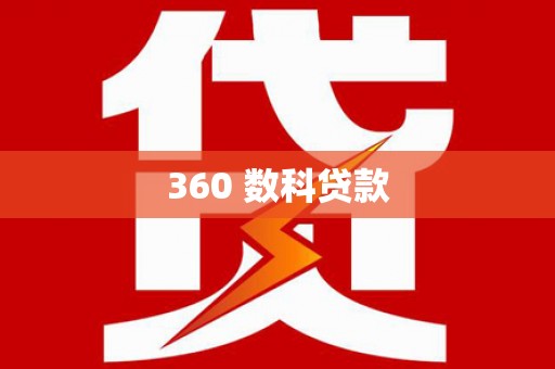 合肥360 数科贷款
