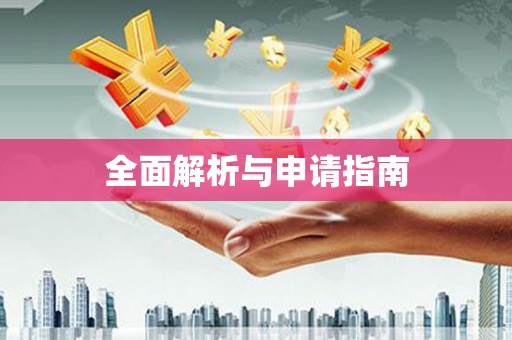 合肥全面解析与申请指南