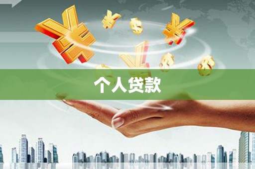 合肥个人贷款