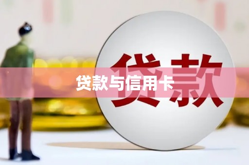 合肥贷款与信用卡