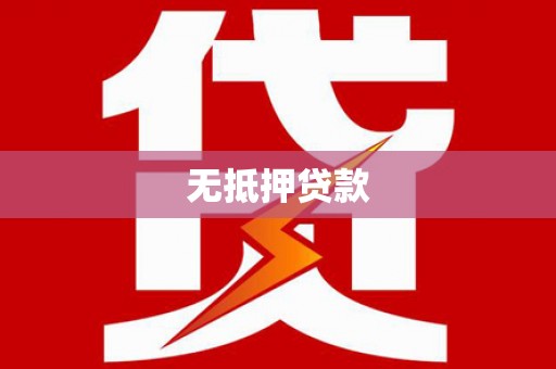 合肥无抵押贷款