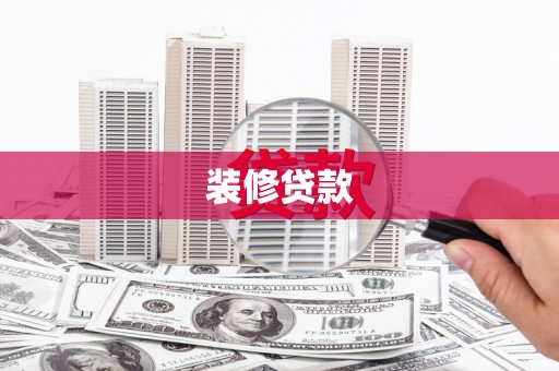 合肥装修贷款
