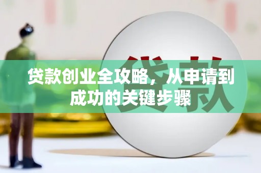 合肥贷款创业全攻略，从申请到成功的关键步骤