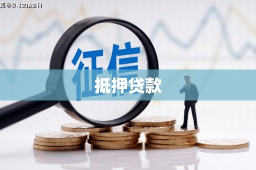 合肥抵押贷款