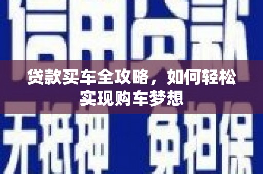 合肥贷款买车全攻略，如何轻松实现购车梦想