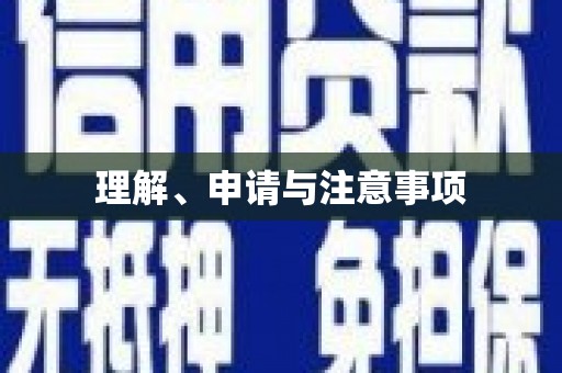 合肥理解、申请与注意事项