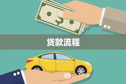 合肥贷款流程