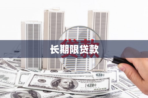 合肥长期限贷款
