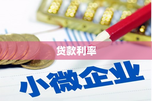 合肥贷款利率