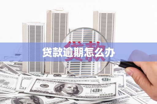 合肥贷款逾期怎么办