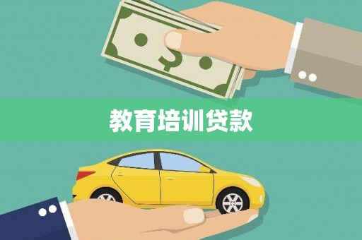 合肥教育培训贷款
