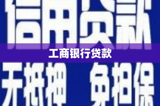 合肥工商银行贷款