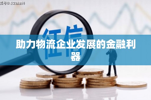 合肥助力物流企业发展的金融利器