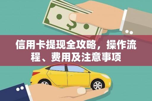 合肥信用卡提现全攻略，操作流程、费用及注意事项
