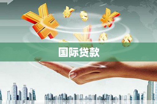 合肥国际贷款