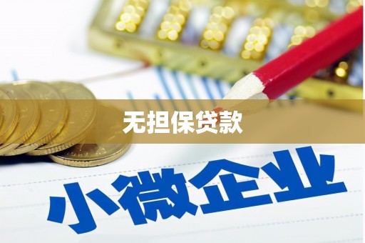 合肥无担保贷款