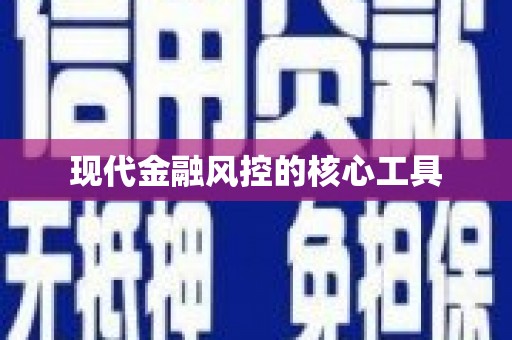 合肥现代金融风控的核心工具