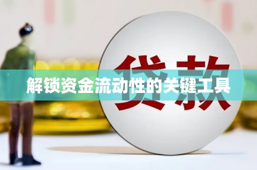 合肥解锁资金流动性的关键工具