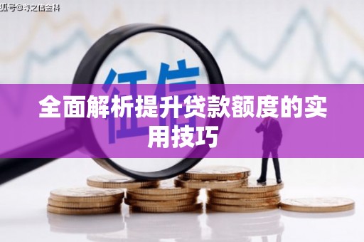 合肥全面解析提升贷款额度的实用技巧