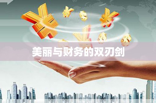 合肥美丽与财务的双刃剑