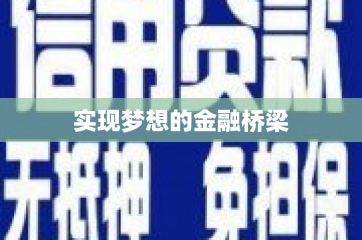 合肥实现梦想的金融桥梁